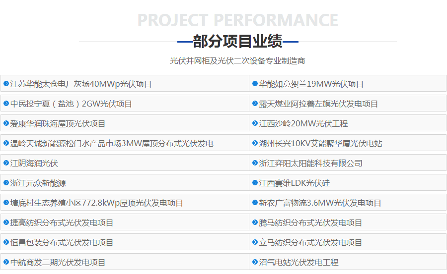 防孤島保護裝置項目業(yè)績